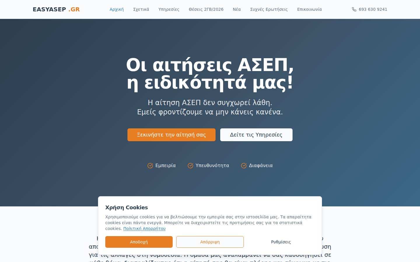 Ελληνική αρχική σελίδα του EASYASEP.GR με πλοήγηση υπηρεσιών ΑΣΕΠ, κεντρικό μήνυμα και κουμπιά έναρξης αίτησης και προβολής υπηρεσιών